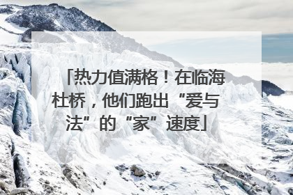 热力值满格！在临海杜桥，他们跑出“爱与法”的“家”速度