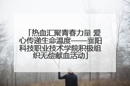 热血汇聚青春力量 爱心传递生命温度——襄阳科技职业技术学院积极组织无偿献血活动