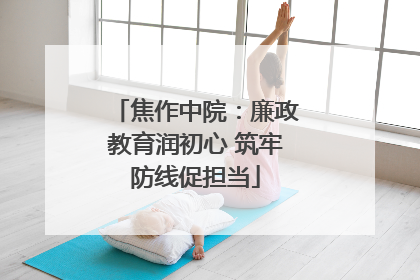 焦作中院：廉政教育润初心 筑牢防线促担当