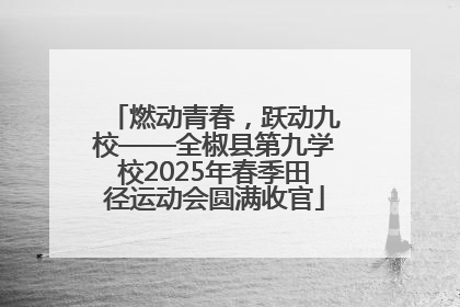 燃动青春，跃动九校——全椒县第九学校2025年春季田径运动会圆满收官