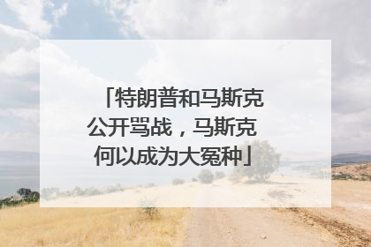 特朗普和马斯克公开骂战，马斯克何以成为大冤种