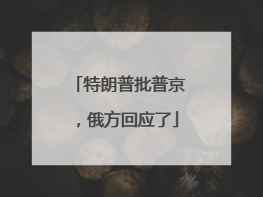 特朗普批普京，俄方回应了