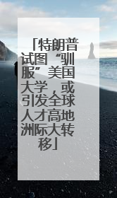 特朗普试图“驯服”美国大学，或引发全球人才高地洲际大转移