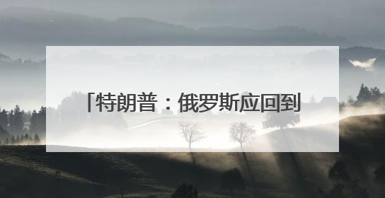 特朗普：俄罗斯应回到G8，中国也可加入