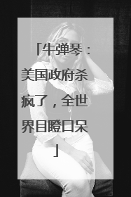 牛弹琴：美国政府杀疯了，全世界目瞪口呆