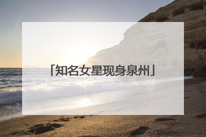 知名女星现身泉州