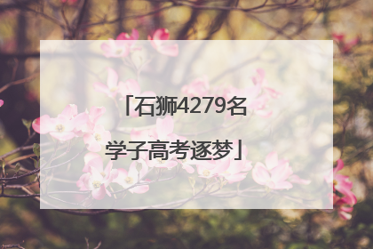 石狮4279名学子高考逐梦