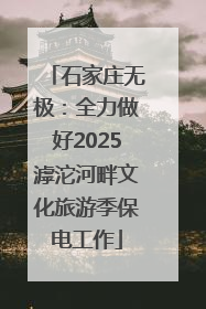石家庄无极：全力做好2025滹沱河畔文化旅游季保电工作