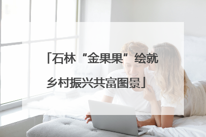 石林“金果果”绘就乡村振兴共富图景