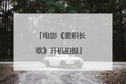 电影《麦积长歌》开机拍摄