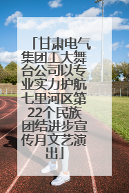 甘肃电气集团工大舞台公司以专业实力护航七里河区第22个民族团结进步宣传月文艺演出