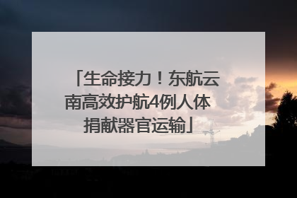 生命接力！东航云南高效护航4例人体捐献器官运输