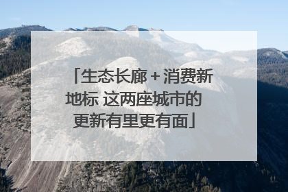 生态长廊＋消费新地标 这两座城市的更新有里更有面