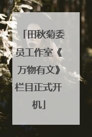 田秋菊委员工作室《万物有文》栏目正式开机