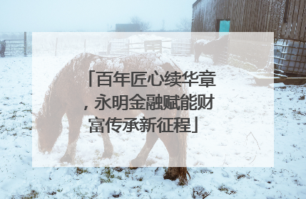 百年匠心续华章，永明金融赋能财富传承新征程