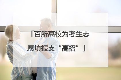 百所高校为考生志愿填报支“高招”