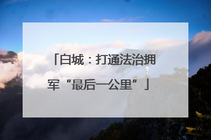 白城：打通法治拥军“最后一公里”