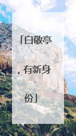 白敬亭，有新身份
