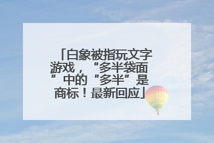 白象被指玩文字游戏，“多半袋面”中的“多半”是商标！最新回应