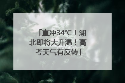 直冲34℃！湖北即将大升温！高考天气有反转