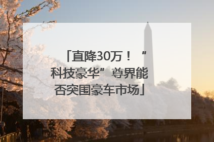 直降30万！“科技豪华”尊界能否突围豪车市场