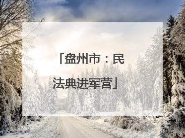 盘州市：民法典进军营