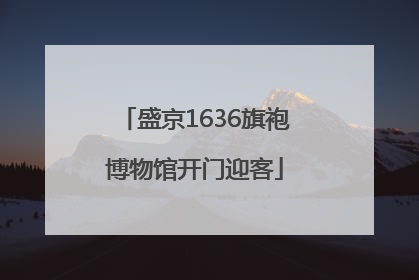 盛京1636旗袍博物馆开门迎客