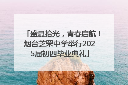 盛夏拾光，青春启航！烟台芝罘中学举行2025届初四毕业典礼