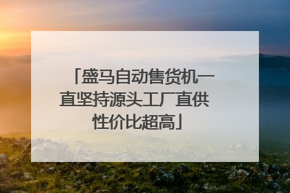 盛马自动售货机一直坚持源头工厂直供 性价比超高