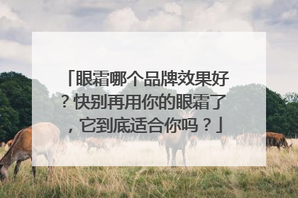 眼霜哪个品牌效果好？快别再用你的眼霜了，它到底适合你吗？