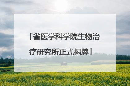 省医学科学院生物治疗研究所正式揭牌