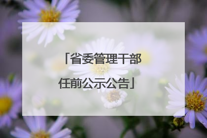 省委管理干部任前公示公告