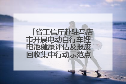省工信厅赴驻马店市开展电动自行车锂电池健康评估及报废回收集中行动示范点建设调研指导