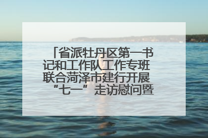 省派牡丹区第一书记和工作队工作专班联合菏泽市建行开展“七一”走访慰问暨红色教育活动