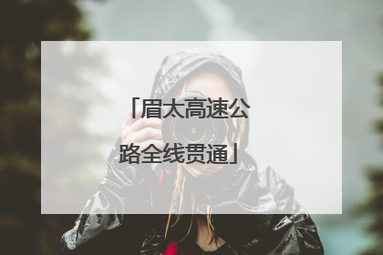 眉太高速公路全线贯通