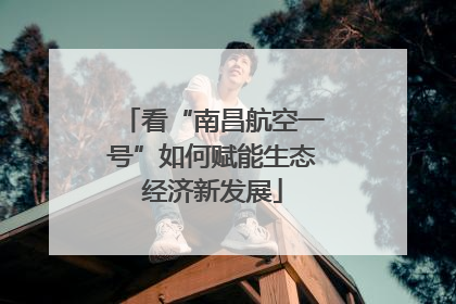 看“南昌航空一号”如何赋能生态经济新发展