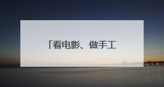 看电影、做手工、逛市集，产业园里嗨过“六一”