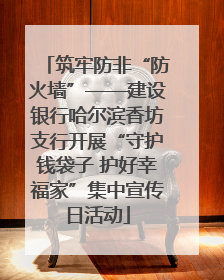 筑牢防非“防火墙”——建设银行哈尔滨香坊支行开展“守护钱袋子 护好幸福家”集中宣传日活动