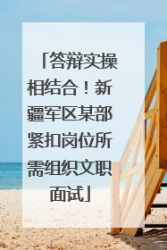 答辩实操相结合！新疆军区某部紧扣岗位所需组织文职面试