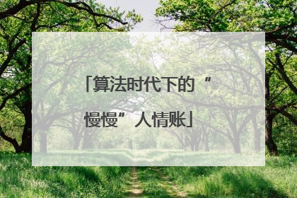 算法时代下的“慢慢”人情账