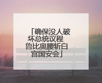 确保没人破坏总统议程 鲁比奥腰斩白宫国安会
