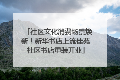 社区文化消费场景焕新！新华书店上流佳苑社区书店重装开业