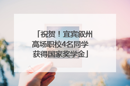 祝贺！宜宾叙州高场职校4名同学获得国家奖学金