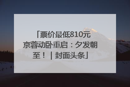 票价最低810元 京蓉动卧重启：夕发朝至！｜封面头条