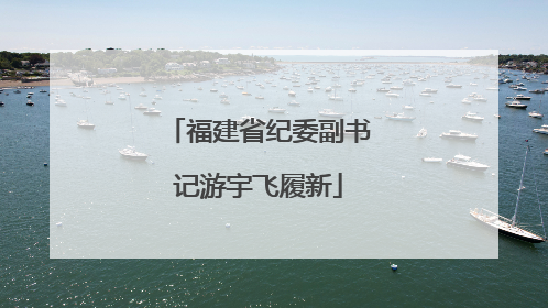 福建省纪委副书记游宇飞履新
