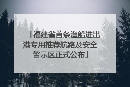 福建省首条渔船进出港专用推荐航路及安全警示区正式公布
