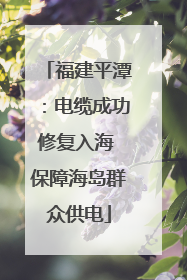 福建平潭：电缆成功修复入海 保障海岛群众供电