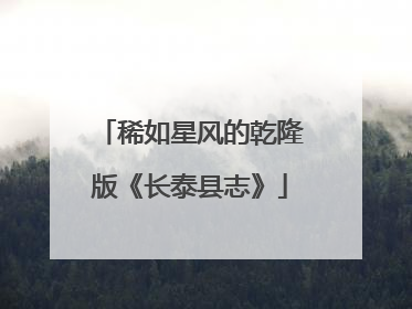 稀如星风的乾隆版《长泰县志》