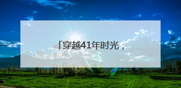 穿越41年时光，这束法治之光始终守护少年的微笑