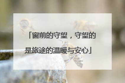 窗前的守望，守望的是旅途的温暖与安心